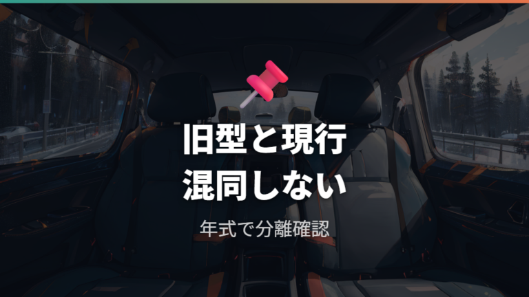 旧型と現行型で違う取り付け条件を混ぜない