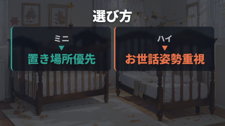 ハイタイプとミニの選び方はお世話の姿勢と置き場所で分ける
