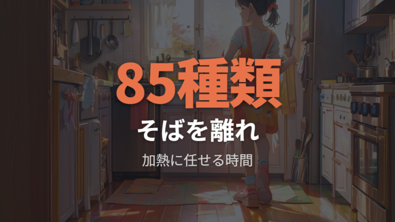 時短できる調理の使い方はそばを離れられる点を見る