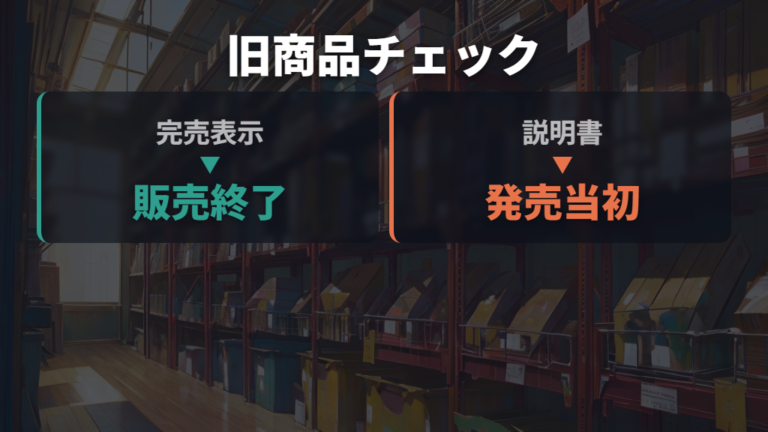 販売終了や旧型番の見分け方は完売表示と説明書の時点を見る