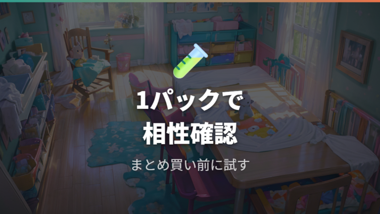 安いおむつの口コミと使用感は1パックから確かめる