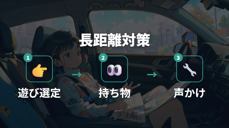 長距離移動での使い心地は声かけと暇つぶしセットで見る