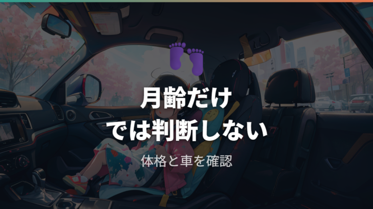 対象月齢と適合条件は年齢だけで決めない