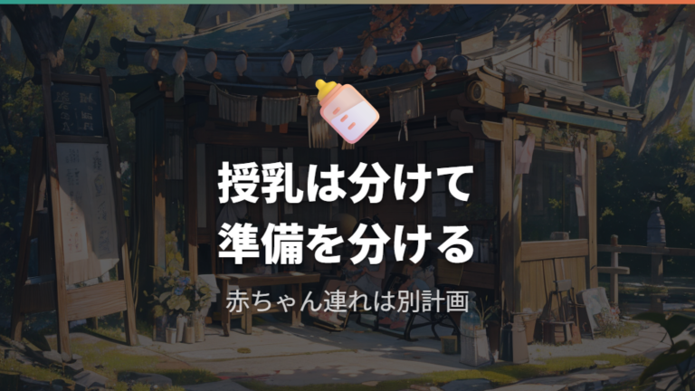 赤ちゃん連れの休憩設備は授乳とおむつ替えを分けて見る