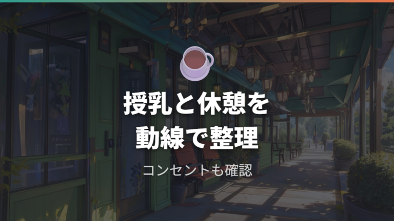 授乳室と休憩スポットはベビーカー動線で見る