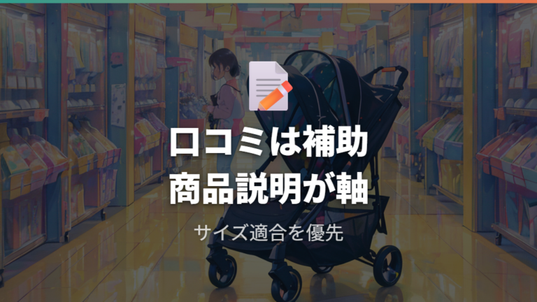口コミはサイズ適合と商品説明を分けて読む