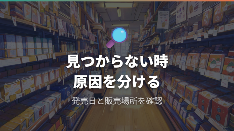 完売と廃番の見分け方は発売日と発売場所を見る