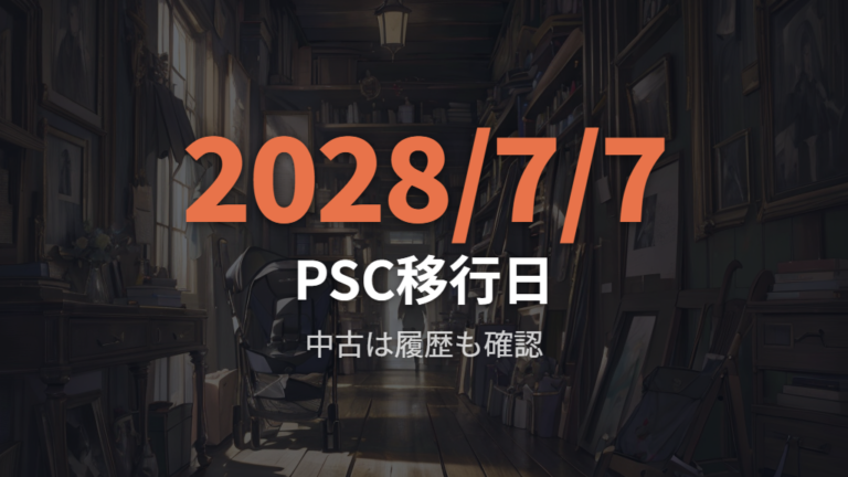 廃番・販売終了モデルの確認はPSC移行期間と標準使用期間も見る