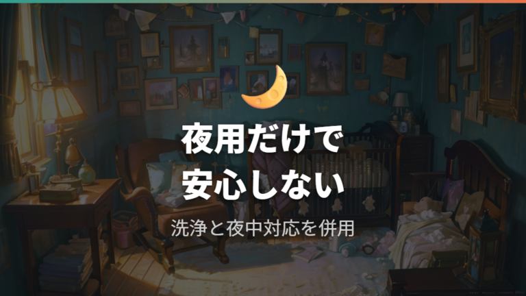 夜用おむつの使用感と口コミはどう参考にする?