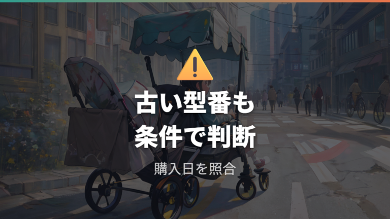 買取不可になる型番と廃番モデルは安全基準も確認する