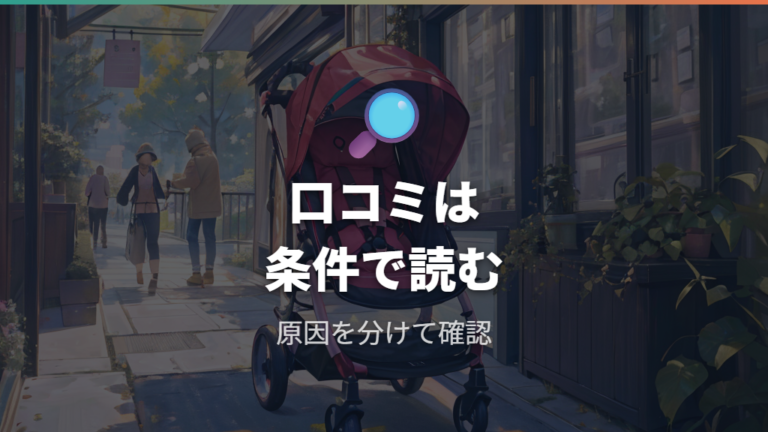 口コミで多い不満点は付かない・合わないを先に潰す