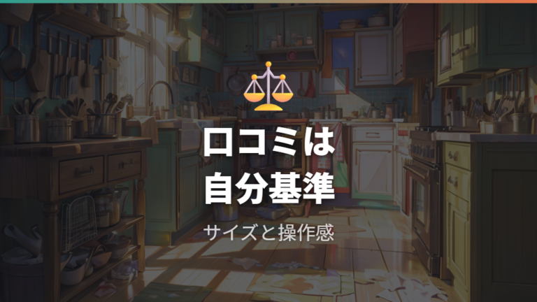口コミで多い便利さと後悔は購入前の確認点にする