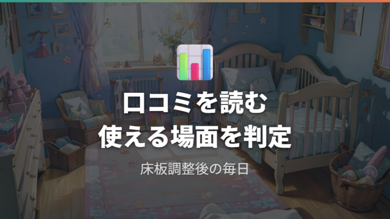 口コミで見る使い勝手は床板調整と日常の便利さを確認する