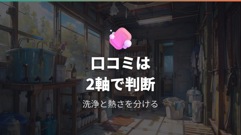 口コミで見る使いやすさは洗いやすさと熱さの注意を分ける