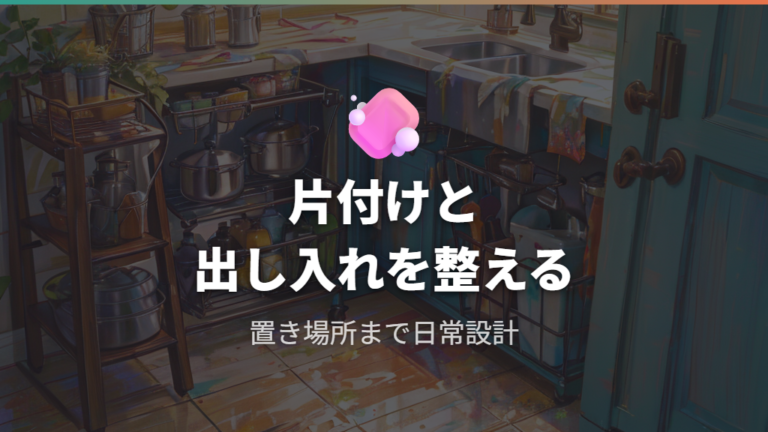 使いやすさは片付けと置き場所も見る