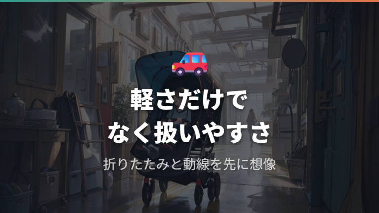 重さと折りたたみサイズは毎日の動線で確認する
