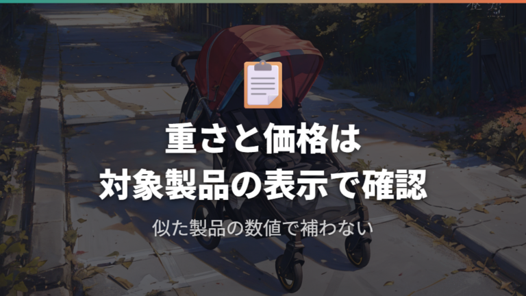 重さと価格を公式仕様で確認するときは数値を補完しない