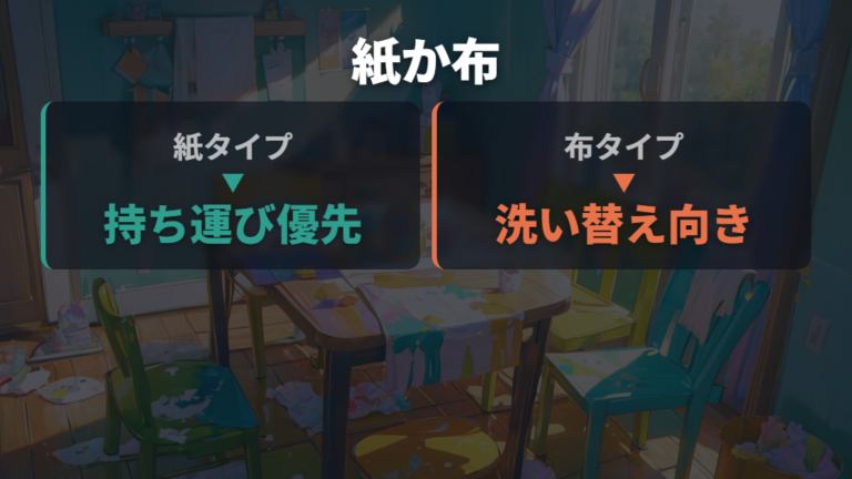 使い捨てと布タイプの違いは頻度と持ち帰りで決める
