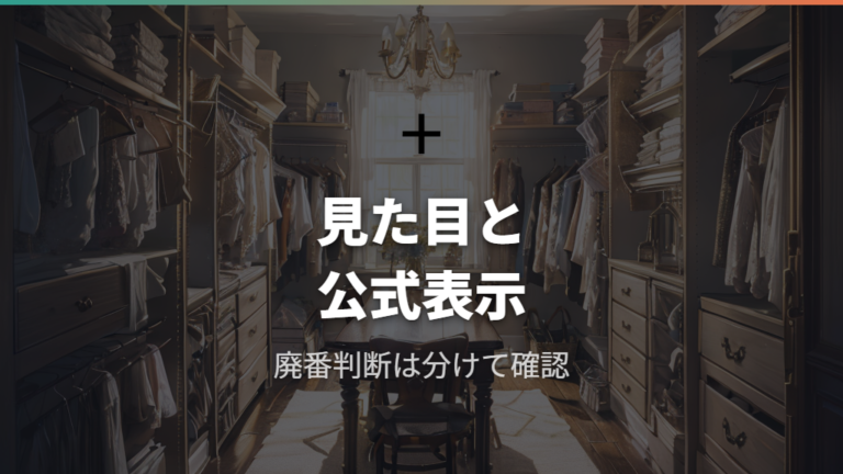 旧パッケージや廃番品の見分け方は公式表示の不足を前提に確認する