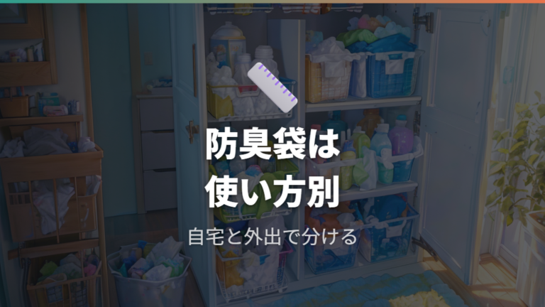 防臭袋のサイズと入る枚数は商品の一例として確認する