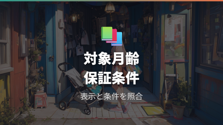対象月齢と保証条件は表示とメーカー条件で確認する