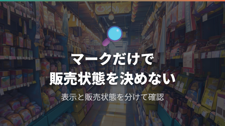 完売と廃番モデルの見分け方は標準使用期間とマークで足りる?