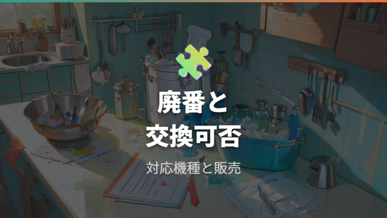 廃番品や替えカートリッジの注意点は対応機種と販売終了を分ける