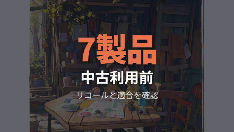 中古や旧型を使う前の確認はリコールと基準適合を優先する