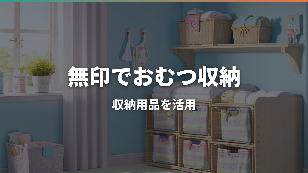 無印でおむつストッカーを代用！収納用品の選び方と使い方の実例