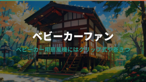 ベビーカー用ファンの選び方|種類・安全な設置と確認ポイント