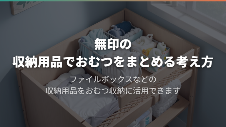 無印の収納用品でおむつをまとめる考え方