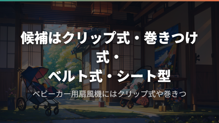 候補はクリップ式・巻きつけ式・ベルト式・シート型