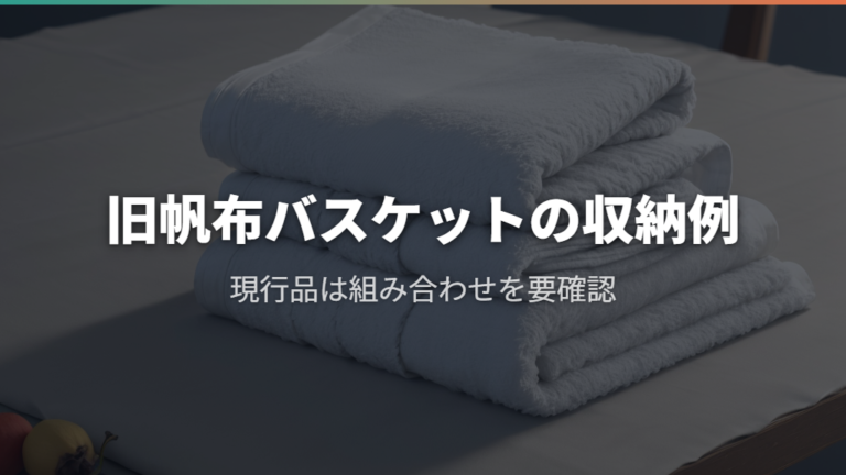 帆布バスケットに上下2段のおむつ替えセットを作る例