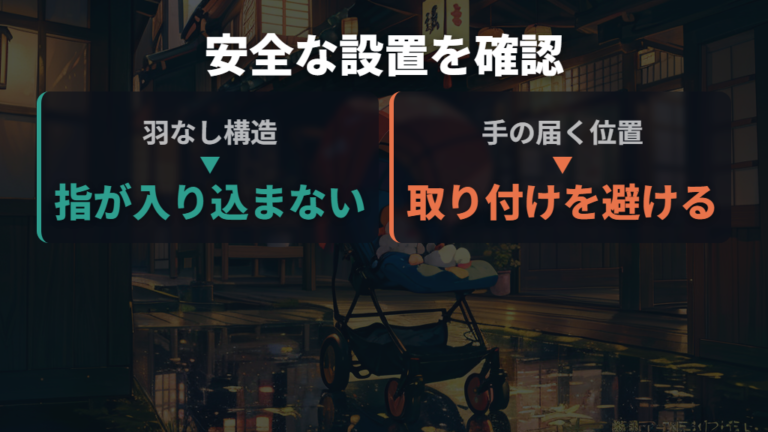 羽なし構造と手の届かない設置位置を確認する