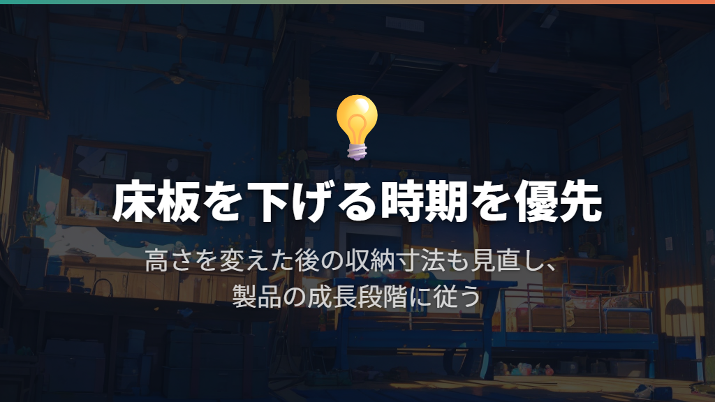 床板を下げる時期を優先し、収納の高さを見直す