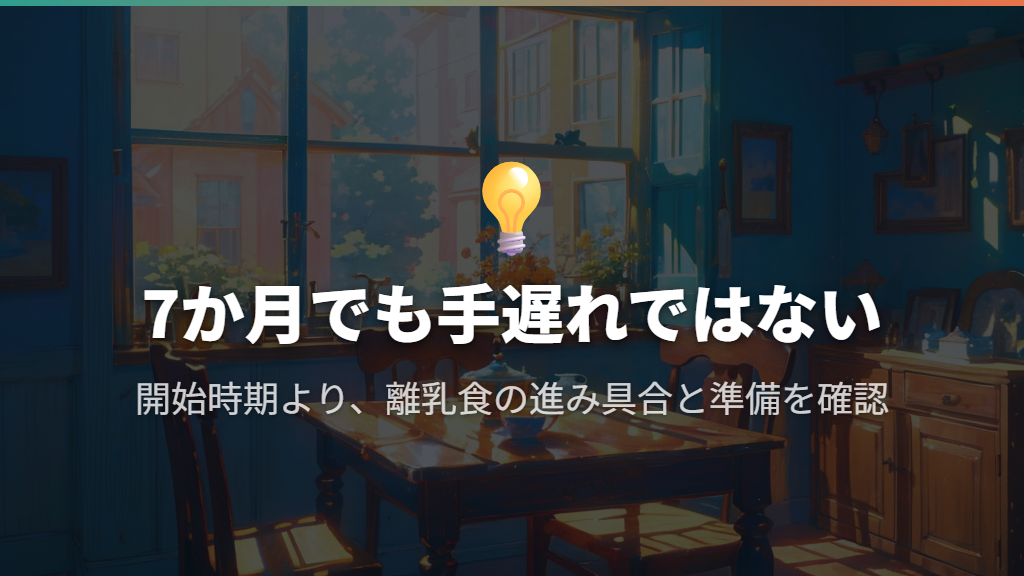 7か月は開始の目安より後でも、手遅れと決めつけない