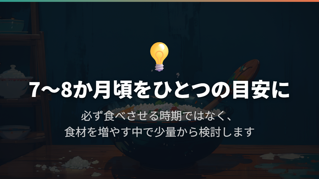 7〜8か月頃を目安に、量は風味づけ程度から