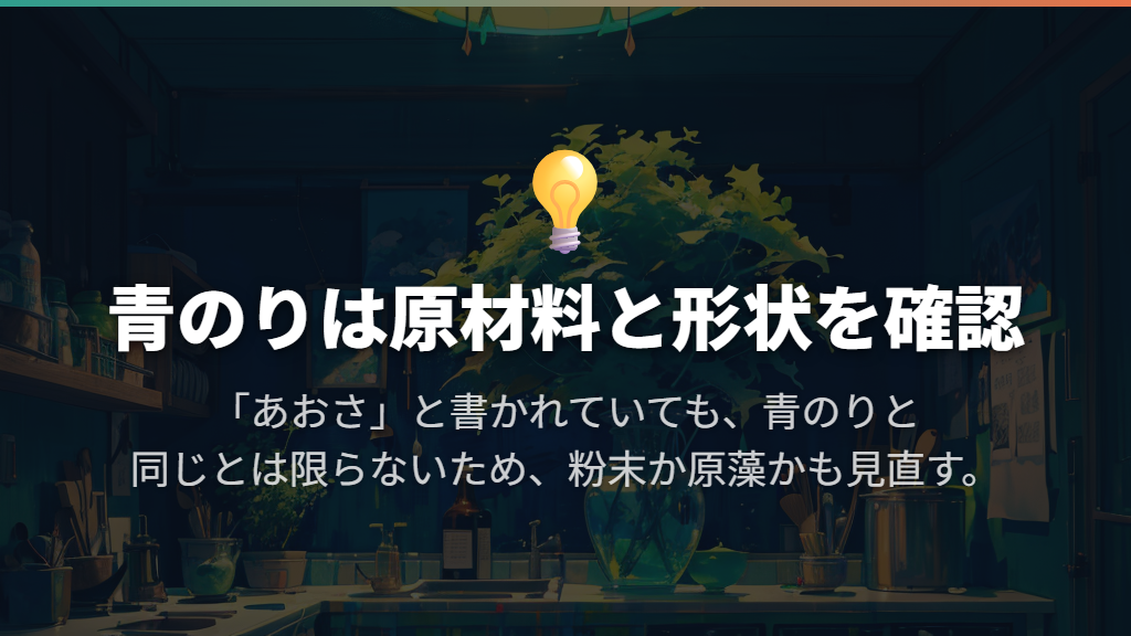 味付けのない粉末を選び、あおさとの違いは原材料で確認