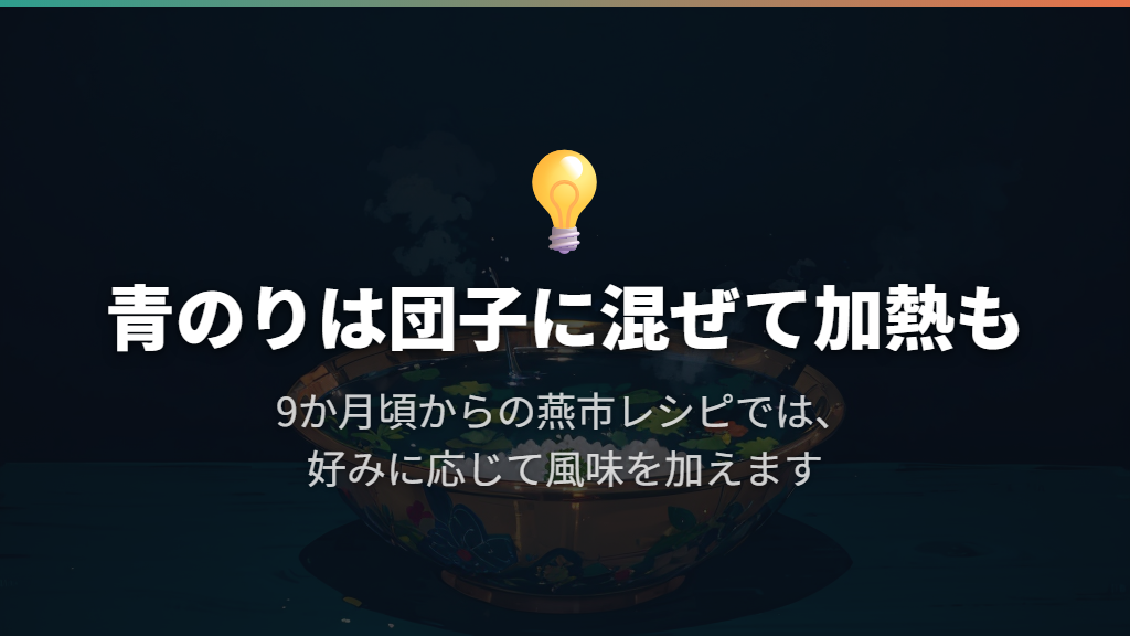 後期・9か月頃からは、青のり入りのやわらか鶏団子
