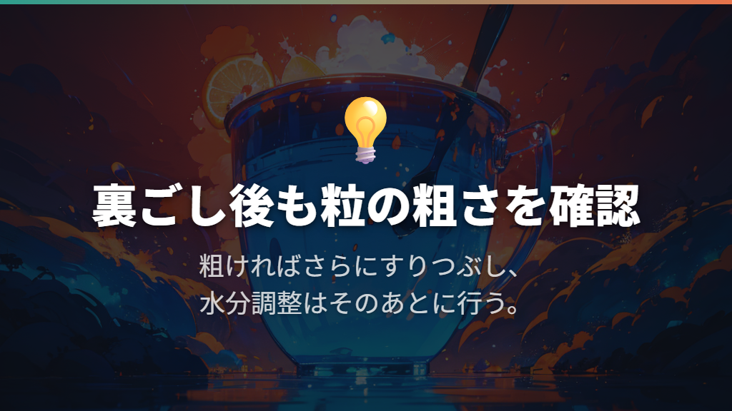 ざらつきが残るときは、裏ごし後のすりつぶしまで行う