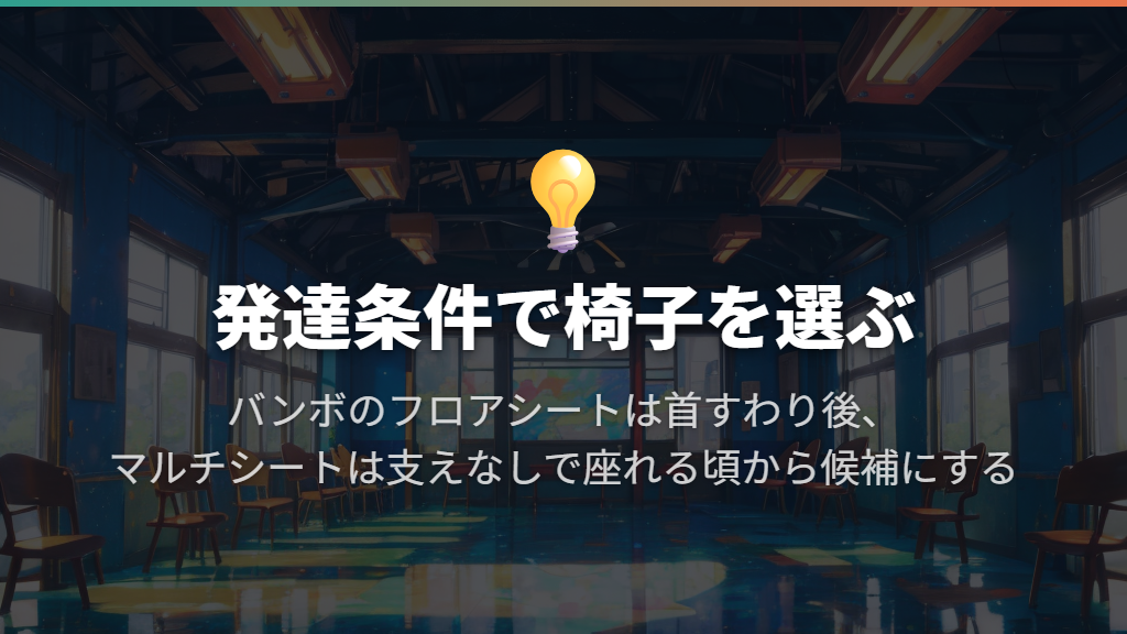 抱っこ・腰すわり前に使える椅子・腰すわり後の椅子を使い分ける