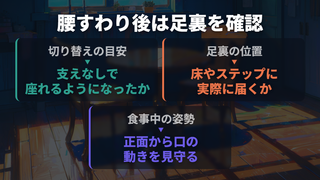 支えなしで座れるようになったら、足の裏がつく椅子を考える