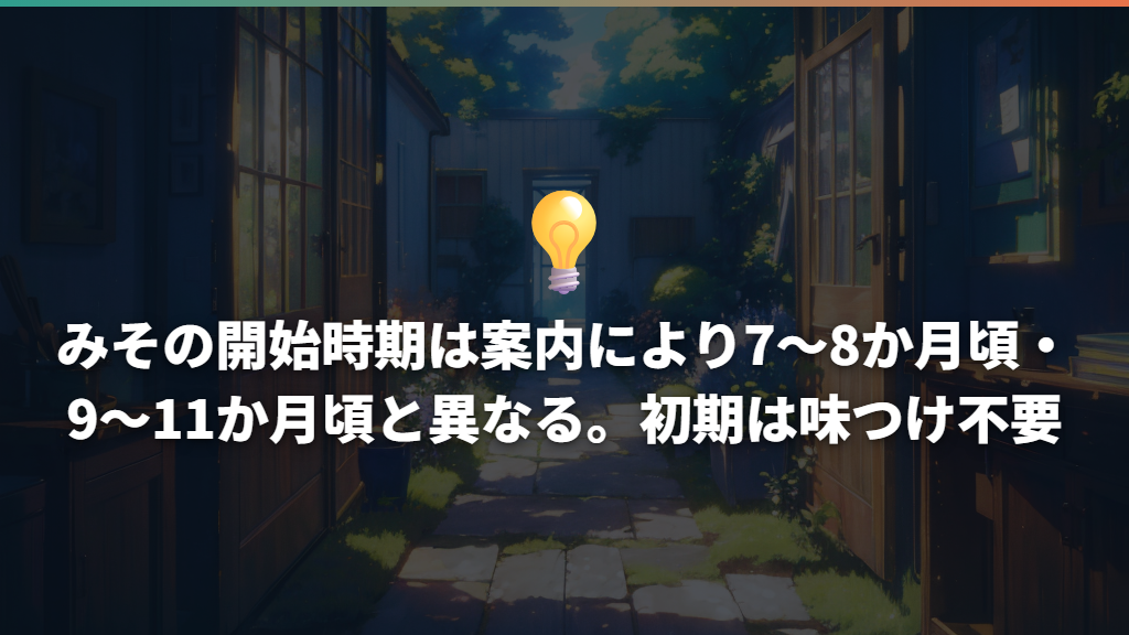 みその開始時期は案内により7〜8か月頃・9〜11か月頃と異なる。初期は味つけ不要