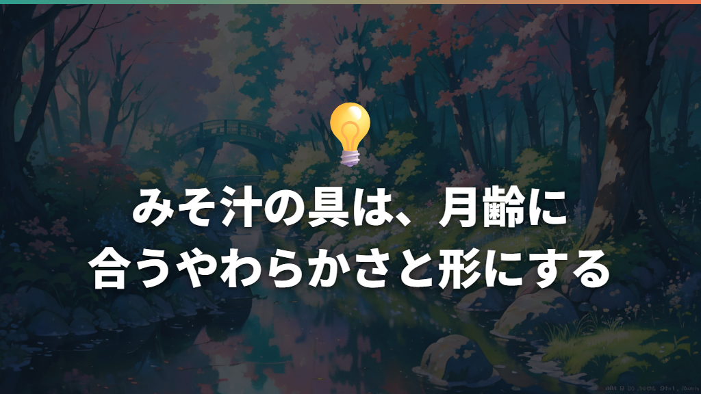 みそ汁の具は、月齢に合うやわらかさと形にする