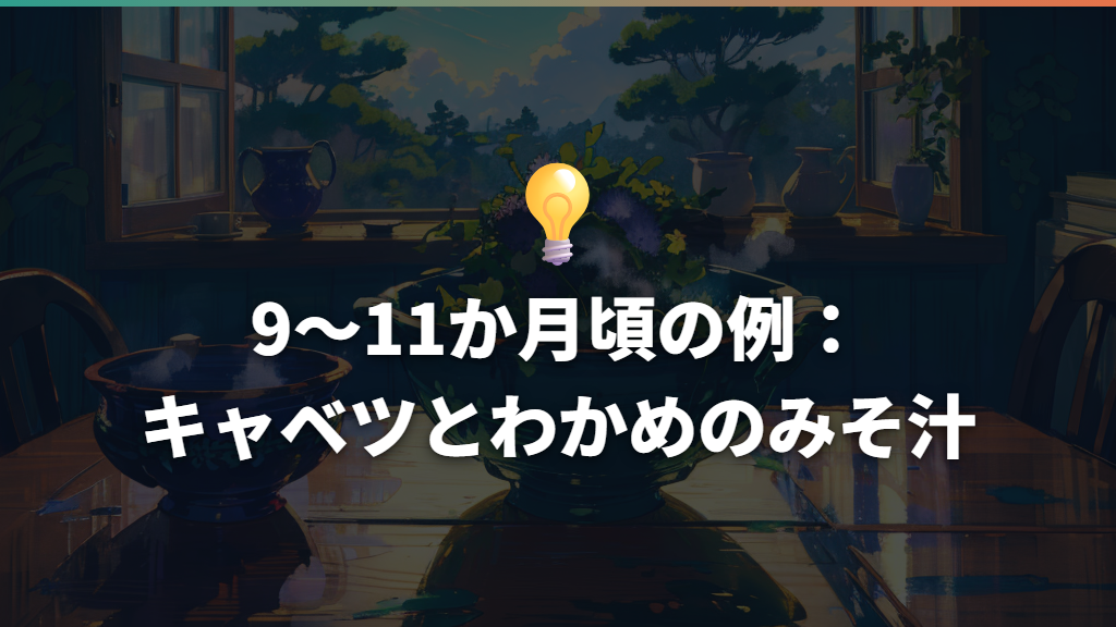 9〜11か月頃の例:キャベツとわかめのみそ汁