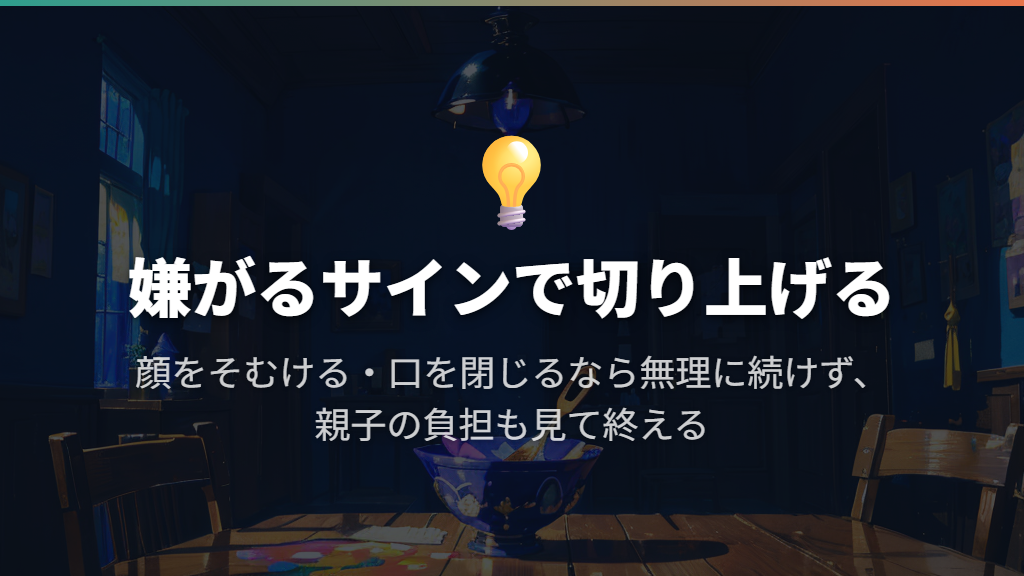 嫌がるときは「あと一口」を続けず切り上げる