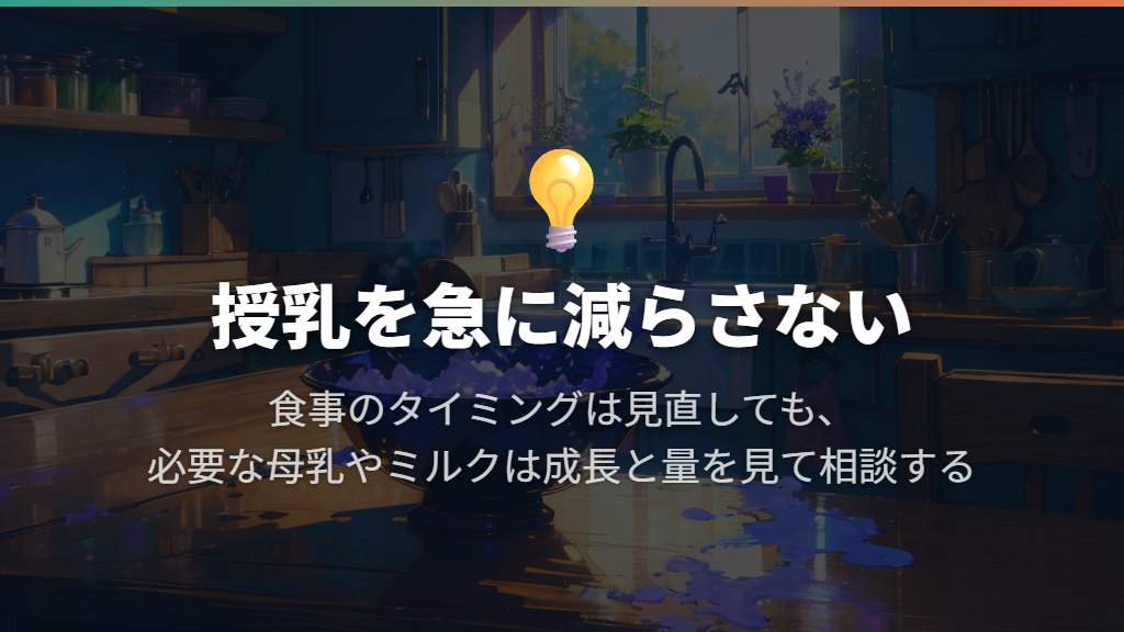 食べさせるために母乳やミルクを急に減らさない