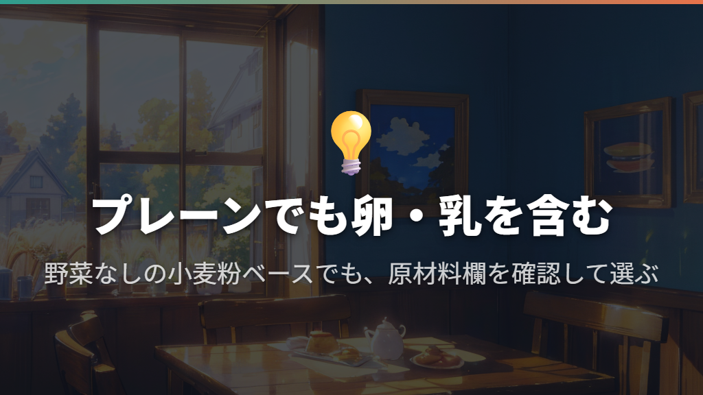 和光堂のプレーン:野菜入りではない小麦粉ベースを選びたい人に