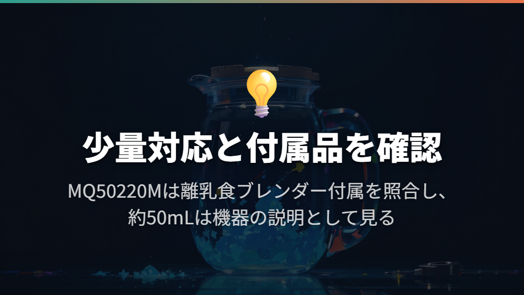 ブレンダーは、まとめづくりと少量対応の両方を見る