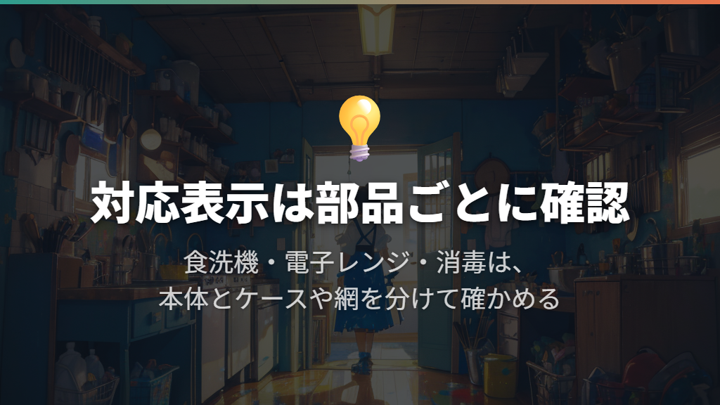 食洗機・電子レンジ・消毒の対応は、用途と部品ごとに確かめる